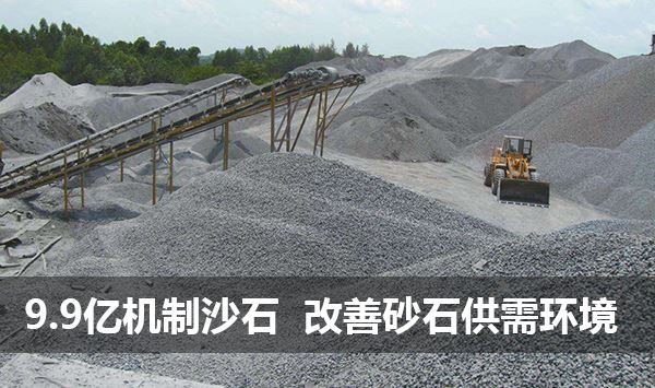 9.9亿吨机制砂石产能 彻底改善长江流域砂石供给环境