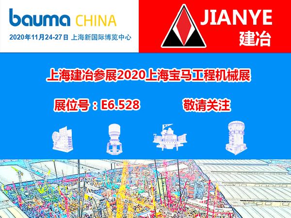 建冶重工参展2020上海宝马工程机械展 邀您共襄盛举