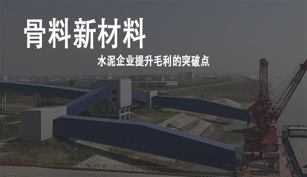 精品骨料产业成为华新水泥业绩的主要增长点