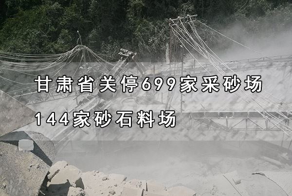 甘肃砂石行业变革之路从“关停”开始